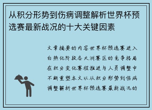 从积分形势到伤病调整解析世界杯预选赛最新战况的十大关键因素 从积分形势到伤病调整解析世界杯预选赛最新战况的十大关键因素
