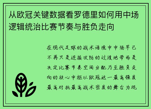 从欧冠关键数据看罗德里如何用中场逻辑统治比赛节奏与胜负走向 从欧冠关键数据看罗德里如何用中场逻辑统治比赛节奏与胜负走向