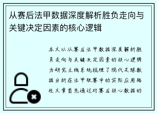 从赛后法甲数据深度解析胜负走向与关键决定因素的核心逻辑 从赛后法甲数据深度解析胜负走向与关键决定因素的核心逻辑