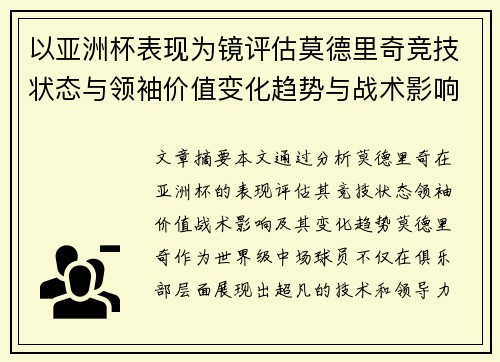 以亚洲杯表现为镜评估莫德里奇竞技状态与领袖价值变化趋势与战术影响 以亚洲杯表现为镜评估莫德里奇竞技状态与领袖价值变化趋势与战术影响