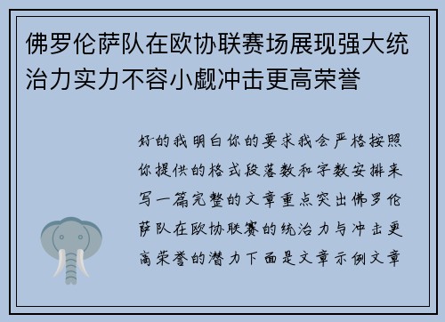 佛罗伦萨队在欧协联赛场展现强大统治力实力不容小觑冲击更高荣誉 佛罗伦萨队在欧协联赛场展现强大统治力实力不容小觑冲击更高荣誉