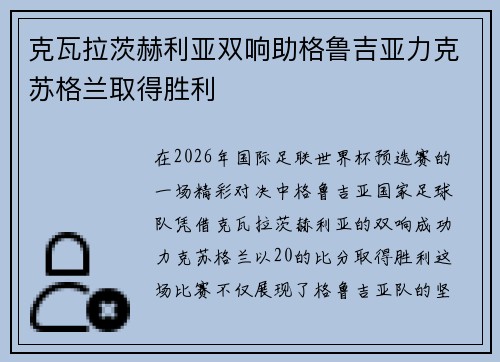 克瓦拉茨赫利亚双响助格鲁吉亚力克苏格兰取得胜利 克瓦拉茨赫利亚双响助格鲁吉亚力克苏格兰取得胜利