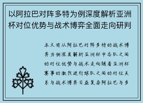 以阿拉巴对阵多特为例深度解析亚洲杯对位优势与战术博弈全面走向研判 以阿拉巴对阵多特为例深度解析亚洲杯对位优势与战术博弈全面走向研判
