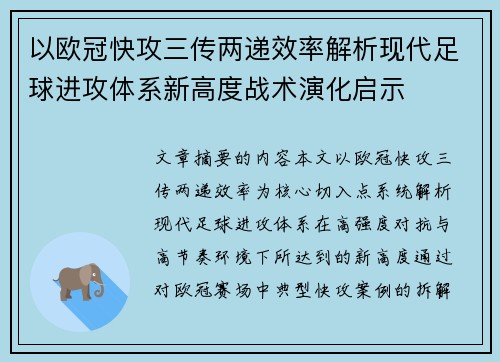 以欧冠快攻三传两递效率解析现代足球进攻体系新高度战术演化启示 以欧冠快攻三传两递效率解析现代足球进攻体系新高度战术演化启示