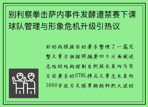 别利察拳击萨内事件发酵遭禁赛下课球队管理与形象危机升级引热议 别利察拳击萨内事件发酵遭禁赛下课球队管理与形象危机升级引热议