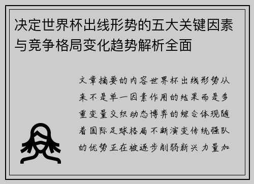 决定世界杯出线形势的五大关键因素与竞争格局变化趋势解析全面 决定世界杯出线形势的五大关键因素与竞争格局变化趋势解析全面