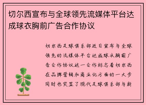 切尔西宣布与全球领先流媒体平台达成球衣胸前广告合作协议 切尔西宣布与全球领先流媒体平台达成球衣胸前广告合作协议