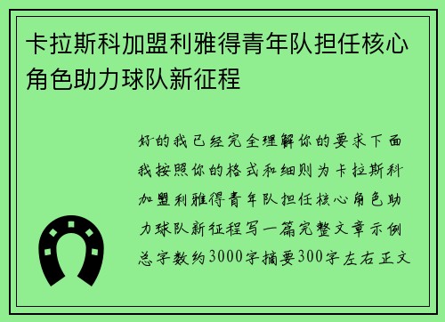 卡拉斯科加盟利雅得青年队担任核心角色助力球队新征程