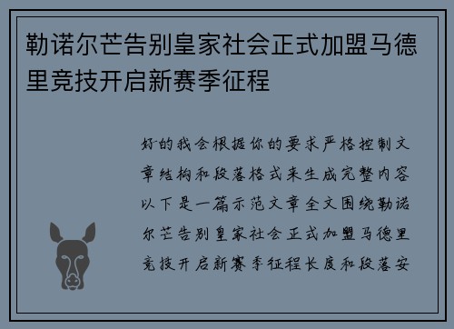 勒诺尔芒告别皇家社会正式加盟马德里竞技开启新赛季征程 勒诺尔芒告别皇家社会正式加盟马德里竞技开启新赛季征程