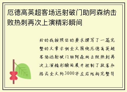 厄德高英超客场远射破门助阿森纳击败热刺再次上演精彩瞬间 厄德高英超客场远射破门助阿森纳击败热刺再次上演精彩瞬间