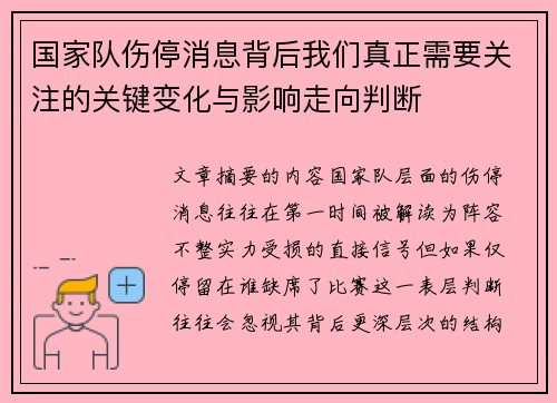 国家队伤停消息背后我们真正需要关注的关键变化与影响走向判断 国家队伤停消息背后我们真正需要关注的关键变化与影响走向判断