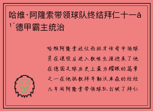 哈维·阿隆索带领球队终结拜仁十一年德甲霸主统治 哈维·阿隆索带领球队终结拜仁十一年德甲霸主统治