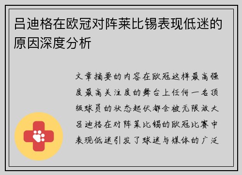 吕迪格在欧冠对阵莱比锡表现低迷的原因深度分析 吕迪格在欧冠对阵莱比锡表现低迷的原因深度分析