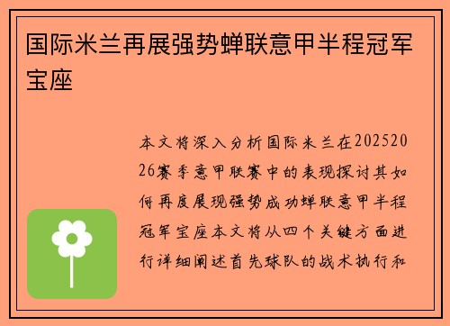 国际米兰再展强势蝉联意甲半程冠军宝座 国际米兰再展强势蝉联意甲半程冠军宝座