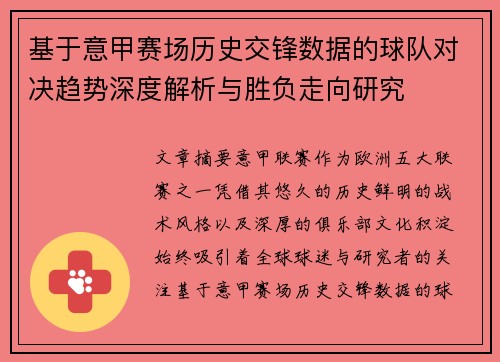基于意甲赛场历史交锋数据的球队对决趋势深度解析与胜负走向研究 基于意甲赛场历史交锋数据的球队对决趋势深度解析与胜负走向研究
