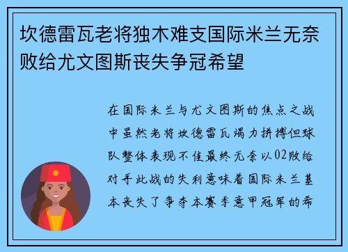 坎德雷瓦老将独木难支国际米兰无奈败给尤文图斯丧失争冠希望 坎德雷瓦老将独木难支国际米兰无奈败给尤文图斯丧失争冠希望