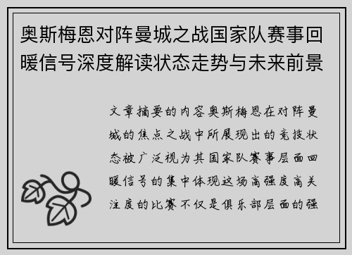 奥斯梅恩对阵曼城之战国家队赛事回暖信号深度解读状态走势与未来前景分析 奥斯梅恩对阵曼城之战国家队赛事回暖信号深度解读状态走势与未来前景分析