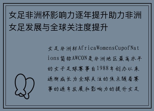 女足非洲杯影响力逐年提升助力非洲女足发展与全球关注度提升 女足非洲杯影响力逐年提升助力非洲女足发展与全球关注度提升