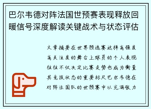 巴尔韦德对阵法国世预赛表现释放回暖信号深度解读关键战术与状态评估 巴尔韦德对阵法国世预赛表现释放回暖信号深度解读关键战术与状态评估