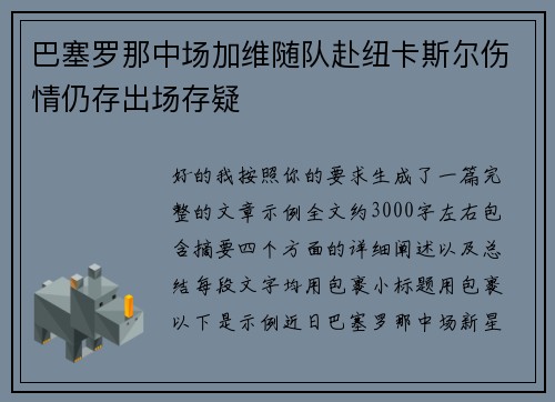 巴塞罗那中场加维随队赴纽卡斯尔伤情仍存出场存疑 巴塞罗那中场加维随队赴纽卡斯尔伤情仍存出场存疑