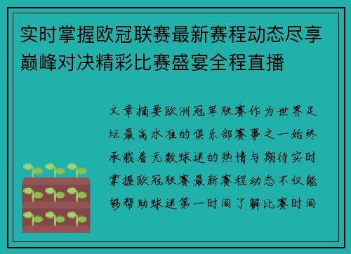 实时掌握欧冠联赛最新赛程动态尽享巅峰对决精彩比赛盛宴全程直播 实时掌握欧冠联赛最新赛程动态尽享巅峰对决精彩比赛盛宴全程直播