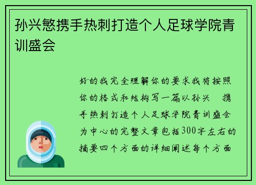 孙兴慜携手热刺打造个人足球学院青训盛会 孙兴慜携手热刺打造个人足球学院青训盛会