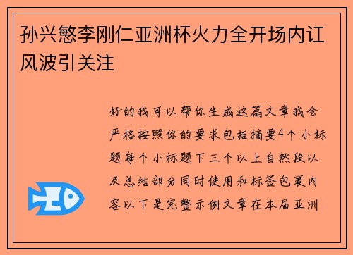 孙兴慜李刚仁亚洲杯火力全开场内讧风波引关注