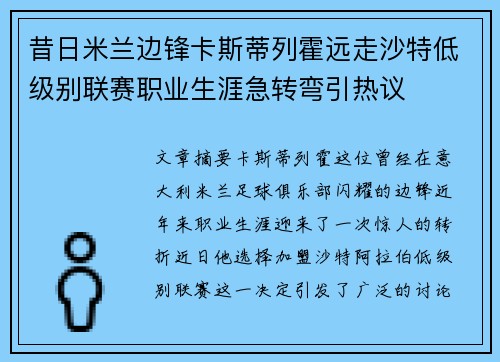 昔日米兰边锋卡斯蒂列霍远走沙特低级别联赛职业生涯急转弯引热议