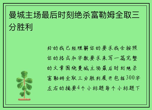 曼城主场最后时刻绝杀富勒姆全取三分胜利