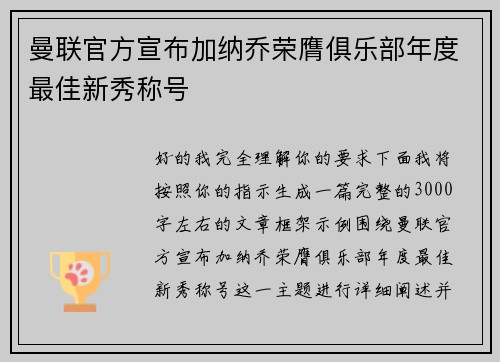 曼联官方宣布加纳乔荣膺俱乐部年度最佳新秀称号