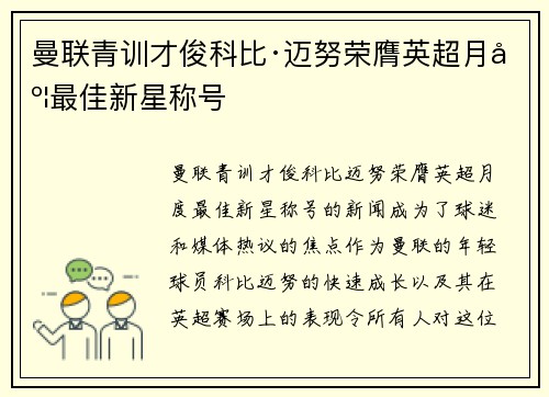 曼联青训才俊科比·迈努荣膺英超月度最佳新星称号