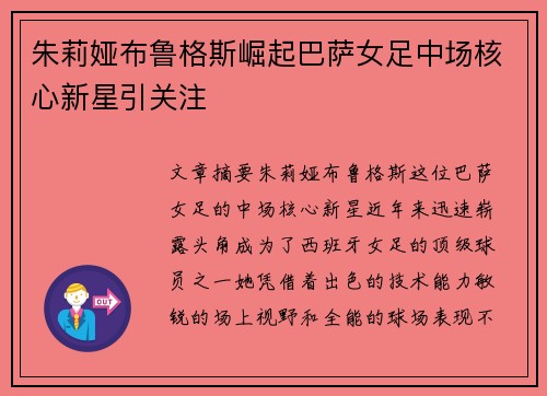朱莉娅布鲁格斯崛起巴萨女足中场核心新星引关注