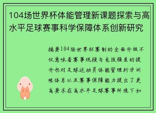 104场世界杯体能管理新课题探索与高水平足球赛事科学保障体系创新研究