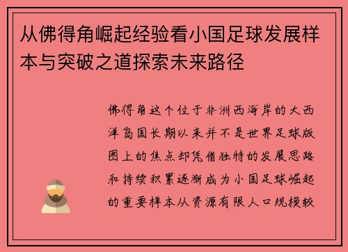 从佛得角崛起经验看小国足球发展样本与突破之道探索未来路径