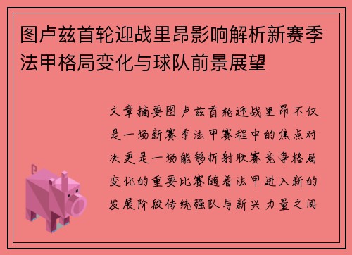 图卢兹首轮迎战里昂影响解析新赛季法甲格局变化与球队前景展望
