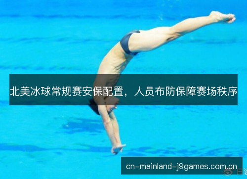 北美冰球常规赛安保配置，人员布防保障赛场秩序