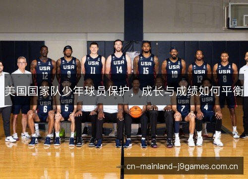 美国国家队少年球员保护，成长与成绩如何平衡