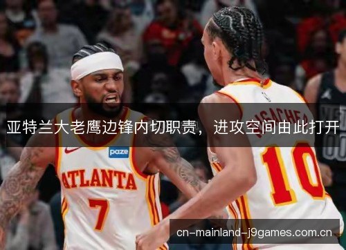亚特兰大老鹰边锋内切职责，进攻空间由此打开