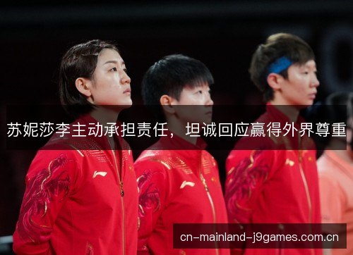 苏妮莎李主动承担责任，坦诚回应赢得外界尊重