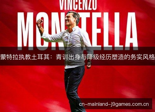 蒙特拉执教土耳其：青训出身与降级经历塑造的务实风格