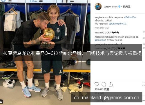 拉莫斯乌龙送礼皇马3-3拉斯帕尔马斯，门线技术与舆论反应被重提