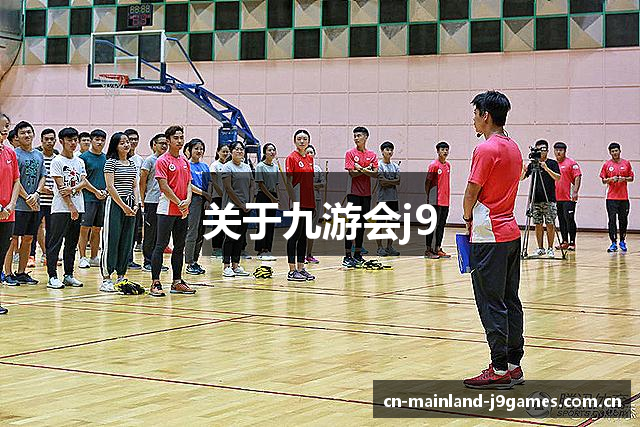 关于九游会j9